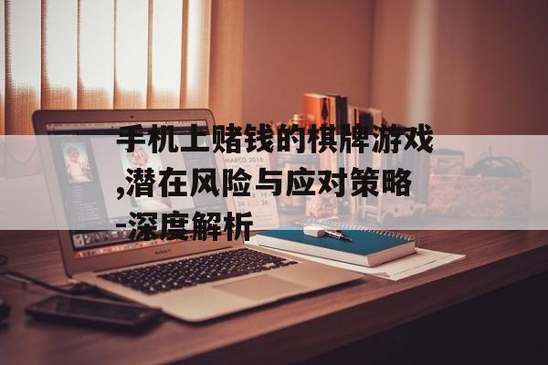 手机上赌钱的棋牌游戏,潜在风险与应对策略-深度解析