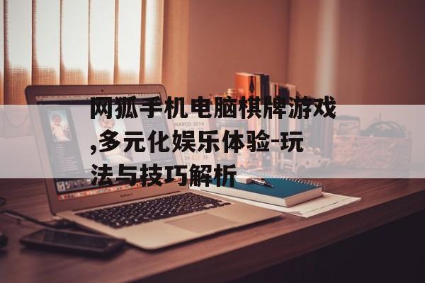 网狐手机电脑棋牌游戏,多元化娱乐体验-玩法与技巧解析