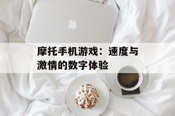 摩托手机游戏：速度与激情的数字体验
