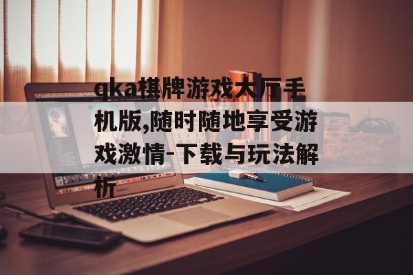 qka棋牌游戏大厅手机版,随时随地享受游戏激情-下载与玩法解析