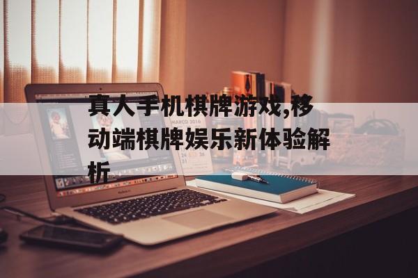 真人手机棋牌游戏,移动端棋牌娱乐新体验解析