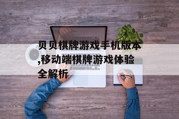 贝贝棋牌游戏手机版本,移动端棋牌游戏体验全解析