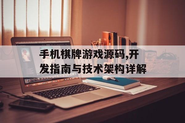 手机棋牌游戏源码,开发指南与技术架构详解