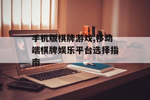 手机版棋牌游戏,移动端棋牌娱乐平台选择指南
