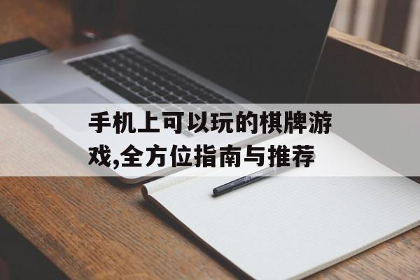 手机上可以玩的棋牌游戏,全方位指南与推荐