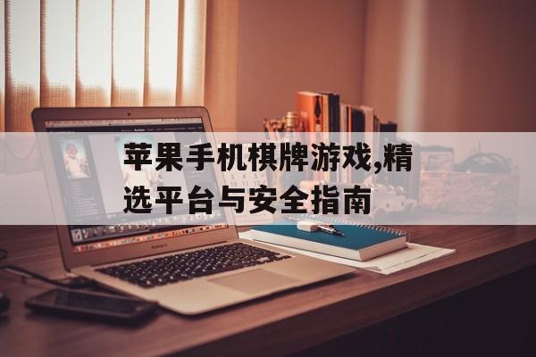 苹果手机棋牌游戏,精选平台与安全指南